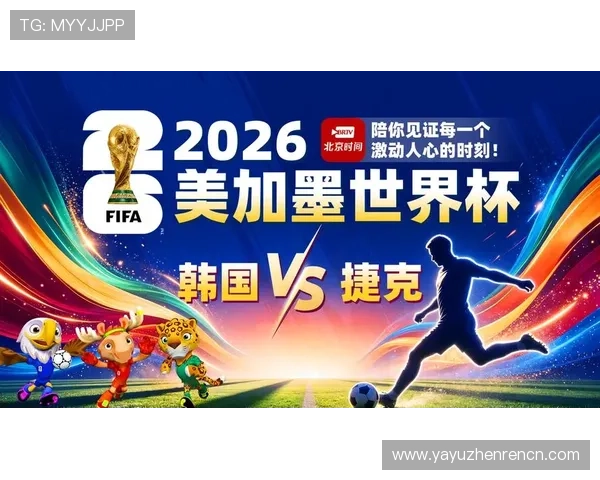 2026年韩国VS捷克世界杯比赛战术分析与关键球员表现总结 2026年韩国VS捷克世界杯比赛战术分析与关键球员表现总结