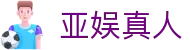亚娱真人 - (中国)长春亚娱真人咨询集团有限公司欢迎您